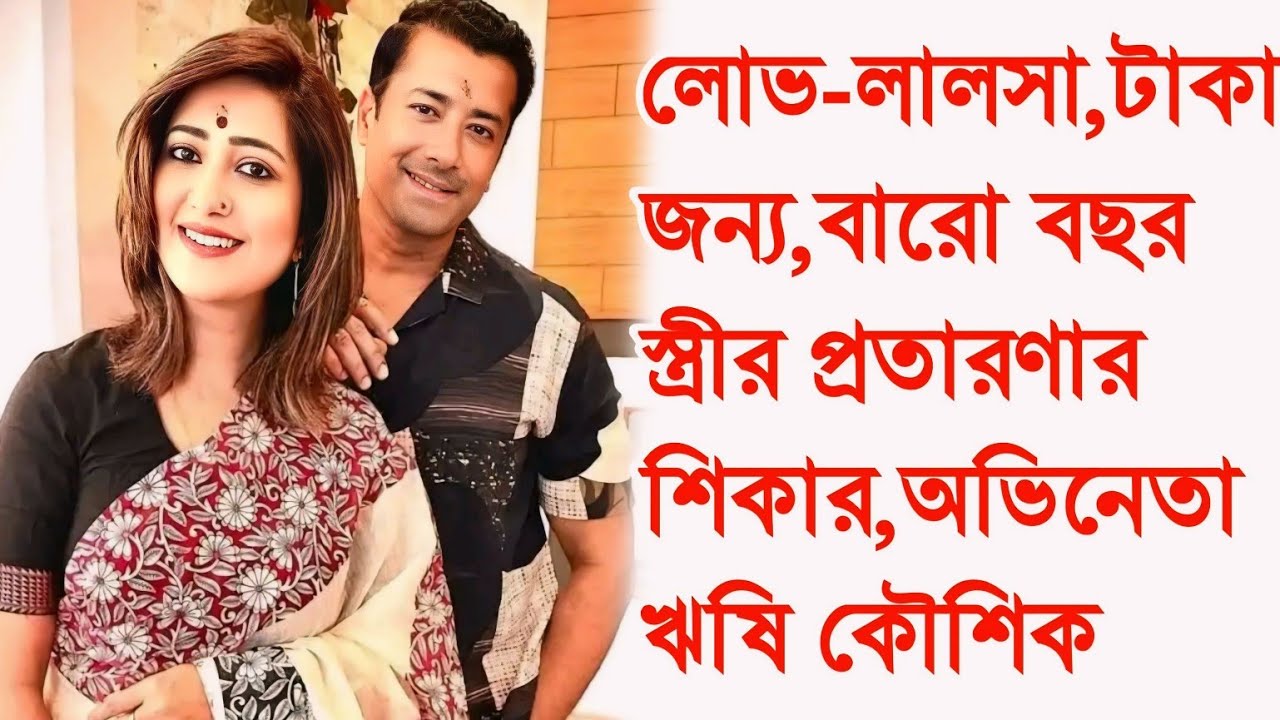 লোভলালসা টাকার জন্য ১২বছর ধরে স্ত্রীর প্রতারণার শিকার,আর কি জানাল অভিনেতা Rishi Kaushik।