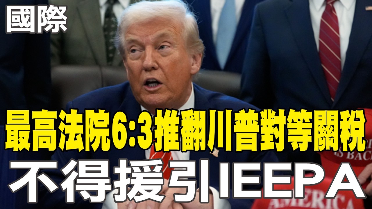 【每日必看】最高法院6:3推翻川普對等關稅 不得援引IEEPA｜關稅無效! 川普痛罵大法官