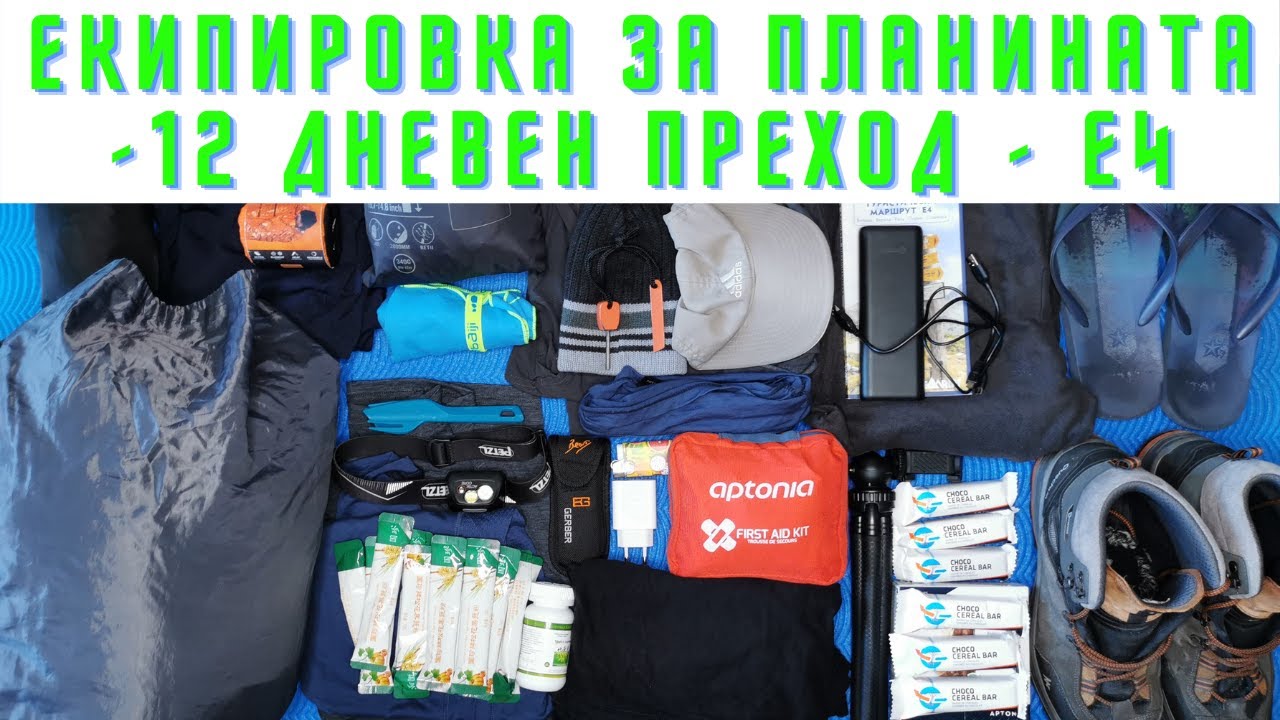 Екипировка за Планината за 12 дневен преход - Е4