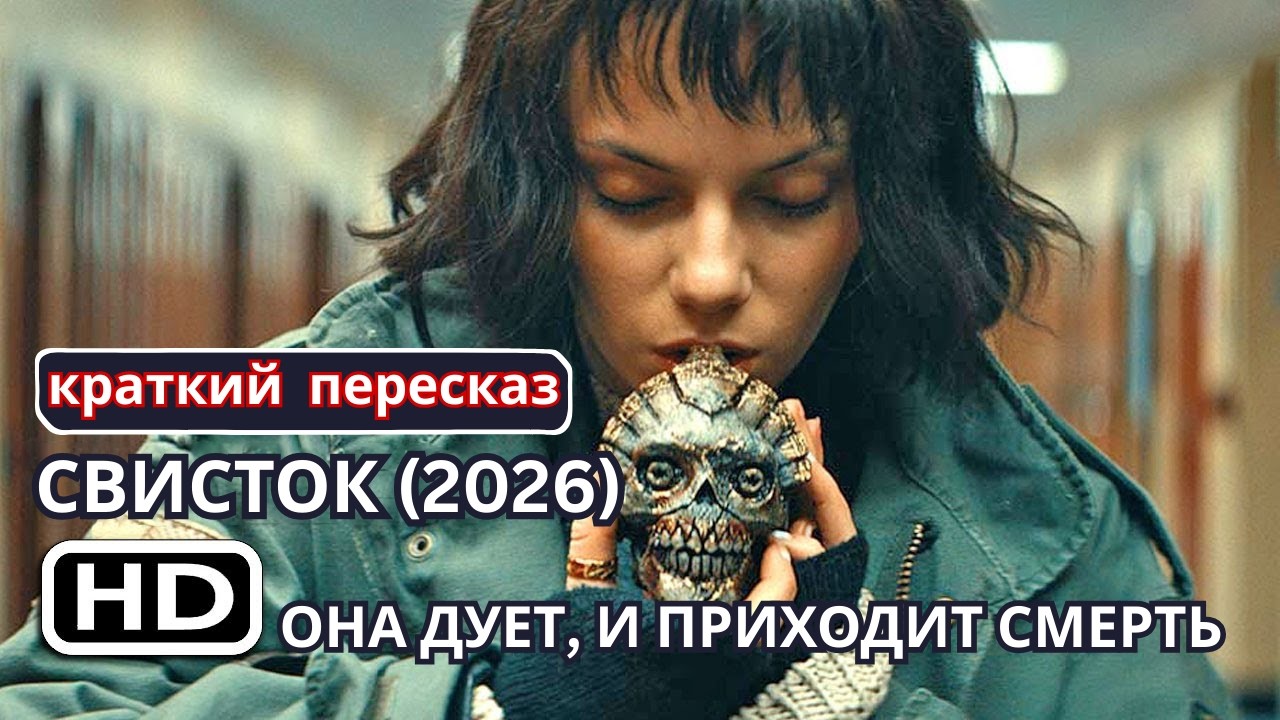СВИСТОК — Полный разбор и объяснение концовки [краткий пересказ]