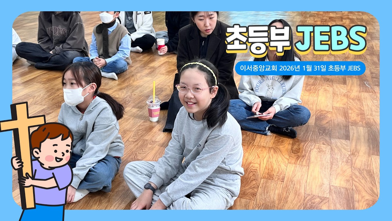 2026년 1월 31일 이서중앙교회 초등부 JEBS