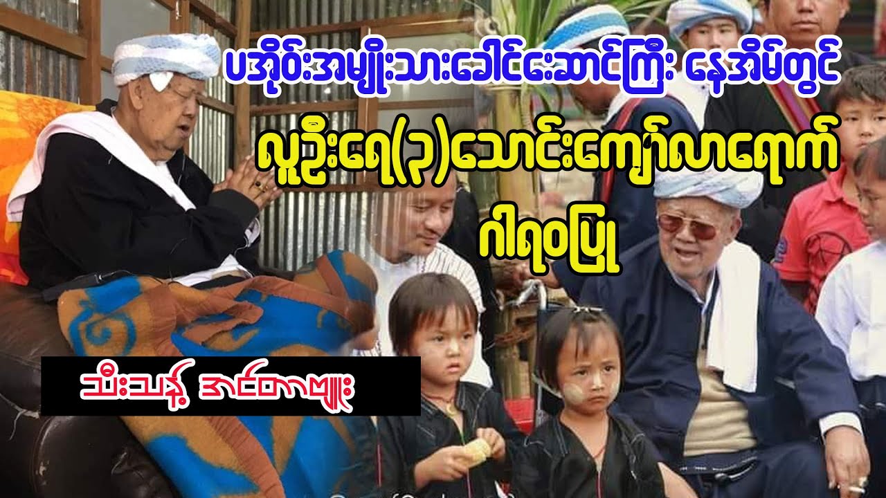 ပအိုဝ်းအမျိုးသားခေါင်းဆောင်ကြီးနေအိမ်တွင် လာရောက်သူ(၃)သောင်ကျော်ရှိနေ Pa-O Channel