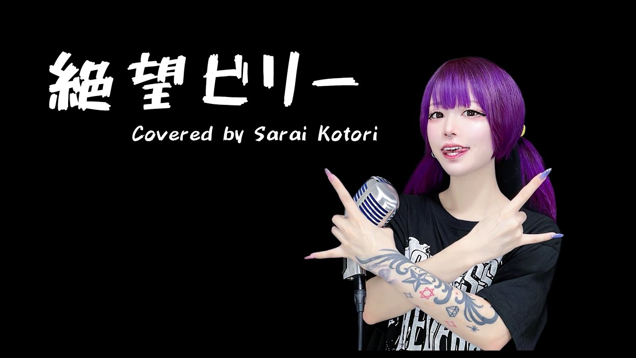 【Me Singing】絶望ビリー / マキシマム ザ ホルモン Covered by Sarai Kotori