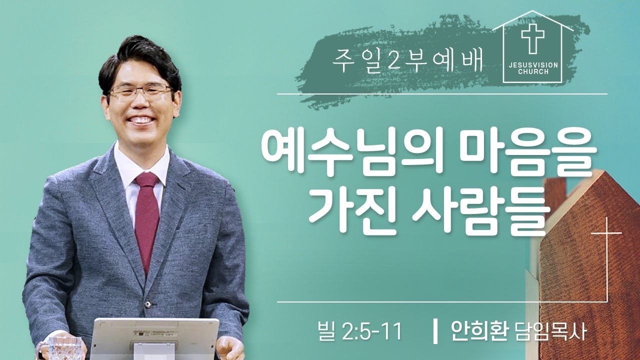 예수님의 마음을 가진 사람들 빌 2:5-11 / 안희환목사 주일2부예배 20250201
