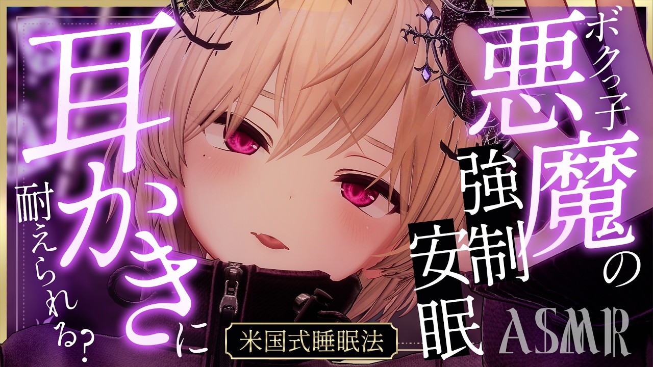 【米軍式睡眠法/低音/中性耳かき】ボクっ子悪魔の
