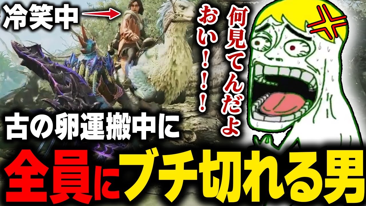 懐かしすぎる卵運搬をワイルズでやった結果クソほどキレるなべぞー【モンハンワイルズ切り抜き】