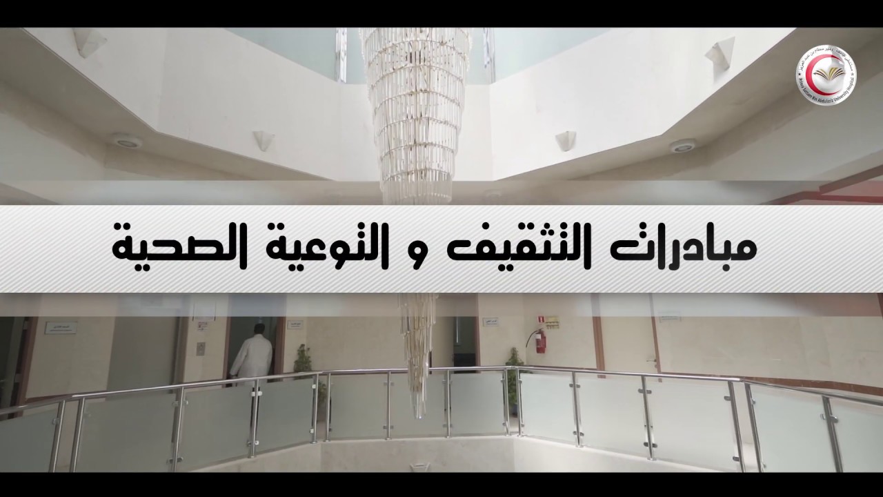 فيلم نبذة مختصرة عن المستشفى الجامعي لجامعة الأمير سطام بن عبدالعزيز