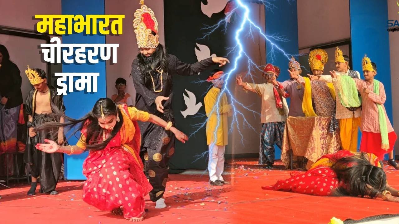 महाभारत चीरहरण का अब तक का सबसे शानदार नाटक | School Drama | Republic Day | SEMS Sanchore