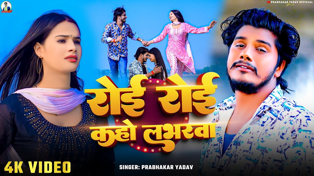 #4K Video ~ रोई रोई कहो लभरवा | #Prabhakar Yadav का सबसे #दर्दभरा गाना 💔 | Maghi Sad Song 2025