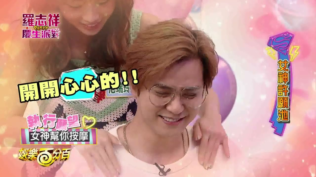【娛樂百分百】2017.07.29《羅志祥慶生會》愷樂、威廉│羅志祥、陳艾熙、池端玲名、 嘻小瓜、楊昇達