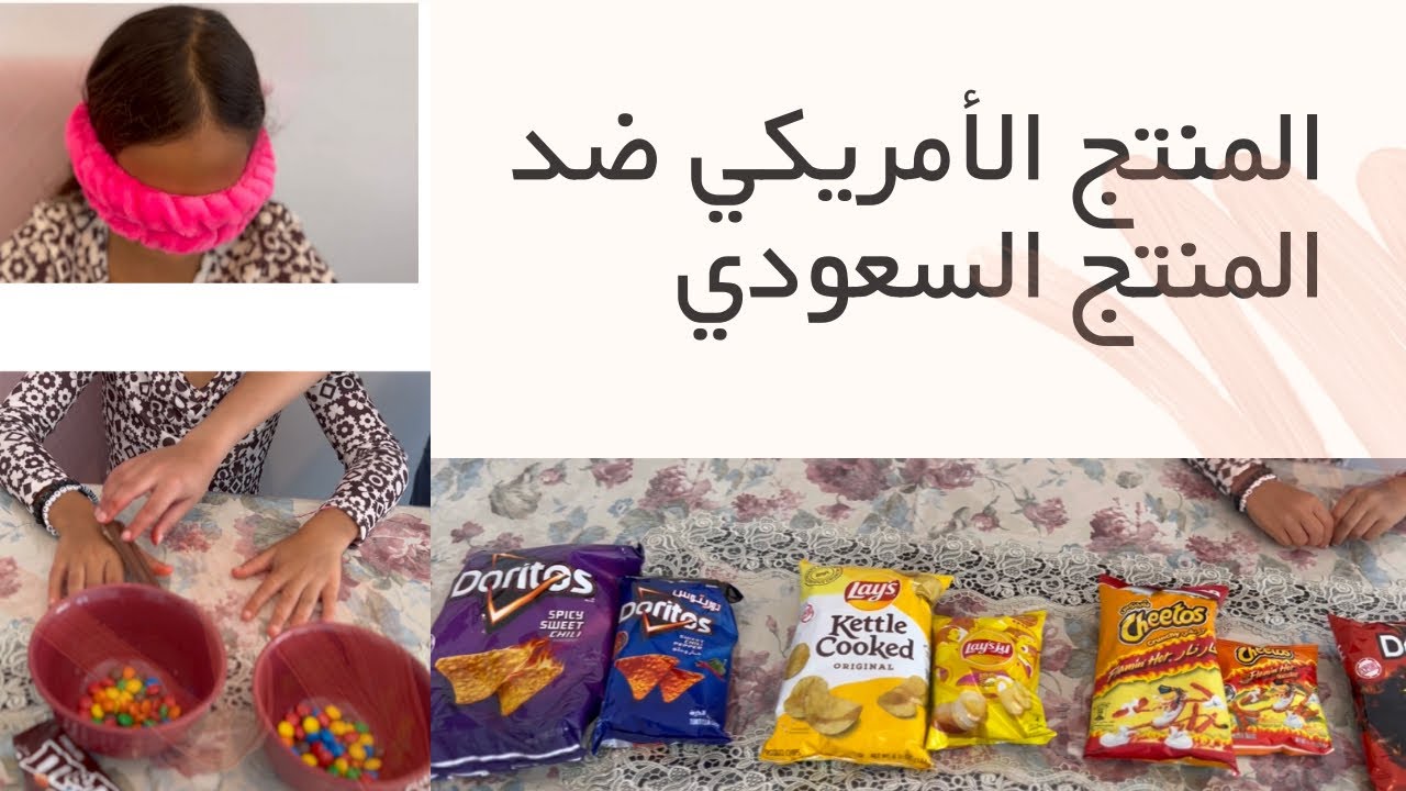 منى وعلي جربو المنتج السعودي والامريكي شوفو الفرق 😱  لفينا اكتر من سوبر ماركت 🥵