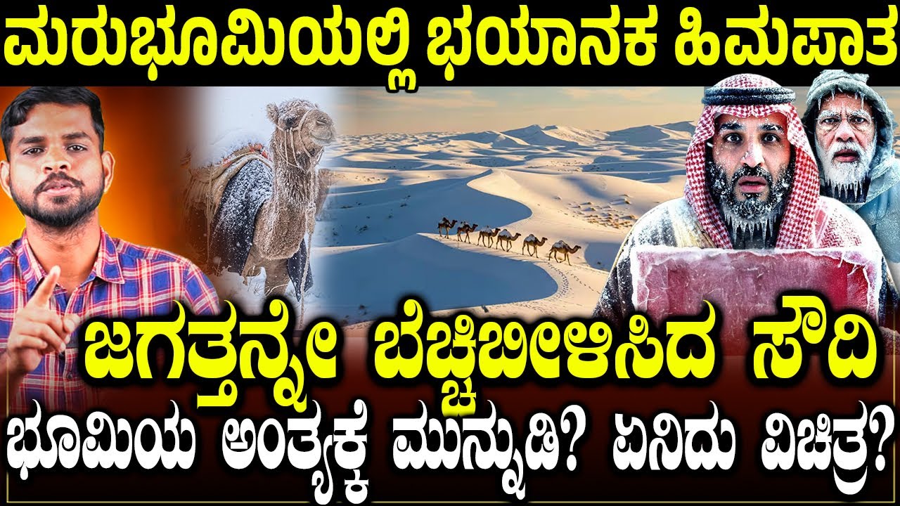 ⚠️ ಮರುಭೂಮಿಯಲ್ಲಿ ಹಿಮದ ಸುನಾಮಿ.! ಜಗತ್ತನ್ನೇ ಬೆಚ್ಚಿಬೀಳಿಸಿದ ಸೌದಿ🚨 Danger Historic Snowfall in Saudi Arabia
