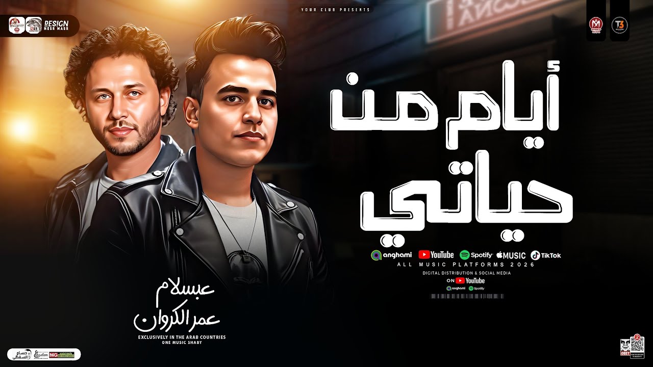 ايام من حياتي علي الفاضي ضيعتها ( عمر الكروان و عبسلام ) ترند التيك توك | حظ شعبي جديد 2026