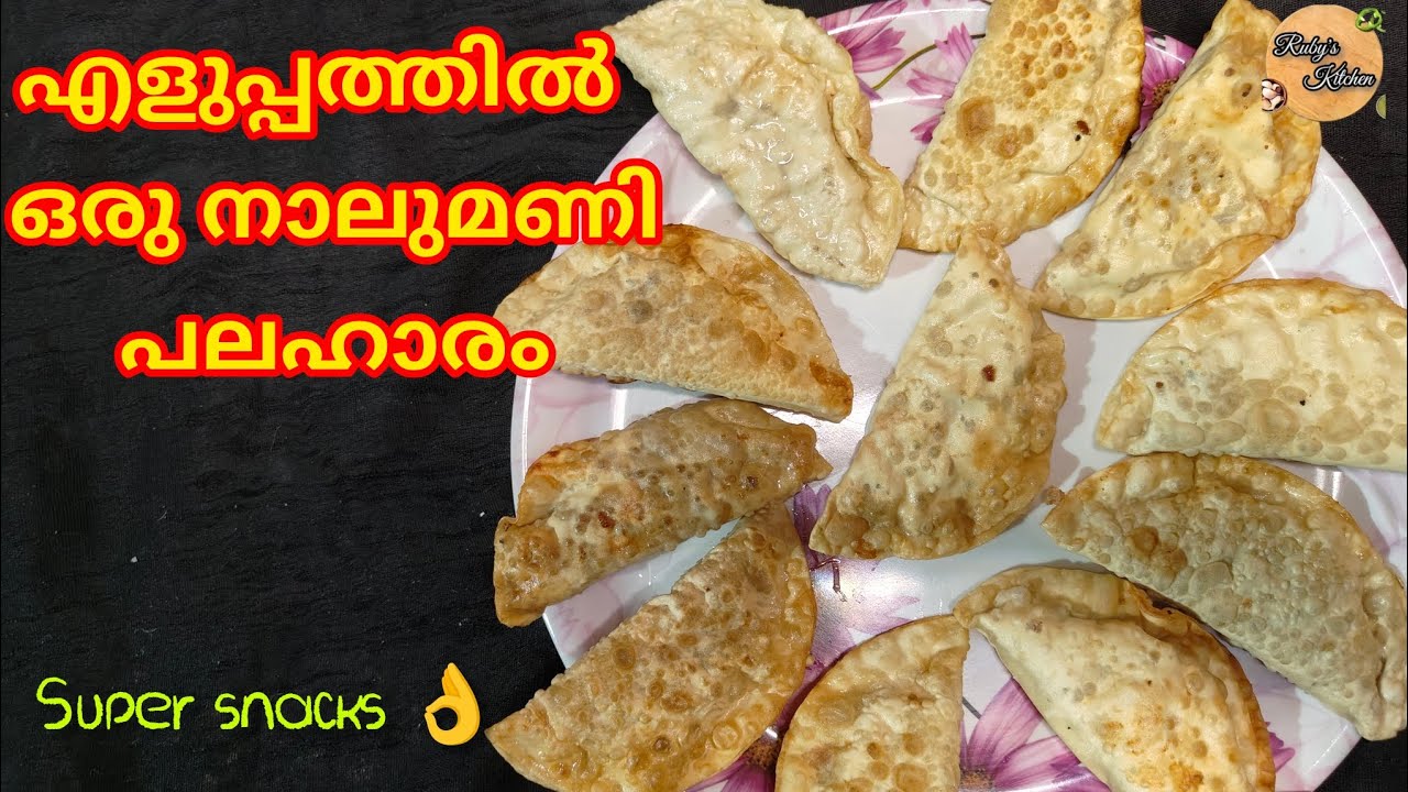 പപ്പടം കൊണ്ട്  ഇങ്ങനെ ഒരു snack തയ്യാറാക്കി നോക്കു പൊളിയാണ് 👌💯 | Ruby's Kitchen