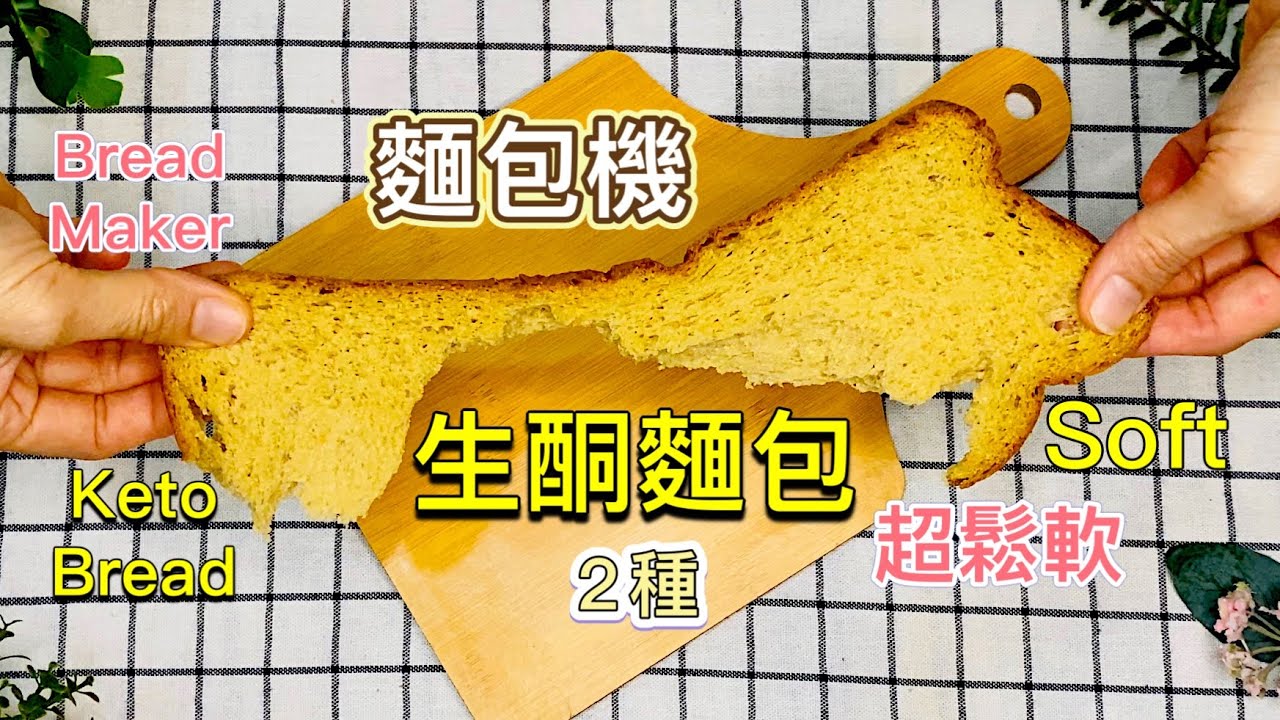 麵包機【生酮食譜】超簡單 懶人吐司二種｜神複製人間吐司的鬆軟及彈性｜自動麵包機示範｜跟著做輕易做出完美吐司！｜優質生酮吐司｜低醣麵包｜麵包diy｜一次就能成功的配方_淳手藝Artistry
