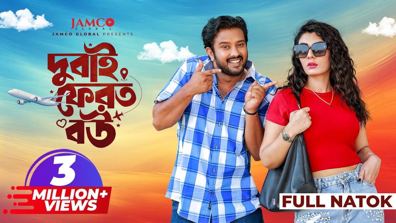 Dubai Ferot Bou | দুবাই ফেরত বউ | Full Natok | Asraf Supto | Zeba Jannat | New Bangla Natok 2024