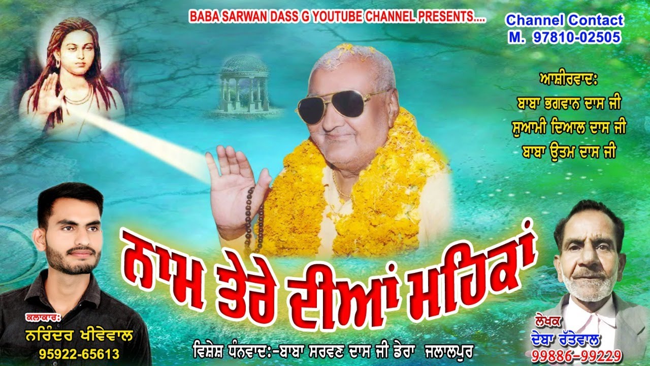 Naam Tere Dia mehkan/Narinder khewewal/Deba Rattewal/Baba Sarwan Dass G Bhajan