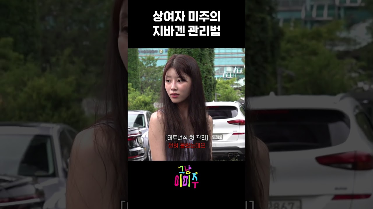 상여자 미주의 지바겐 관리법