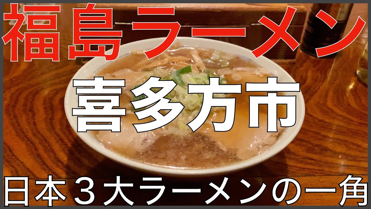 福島県喜多方市の有名ラーメン７店：日本３大ラーメンの一つ、喜多方ラーメンの街：東北ラーメン Vo.3【旅行 観光 食事】Japan Fukushima Kitakata Ramen Noodle