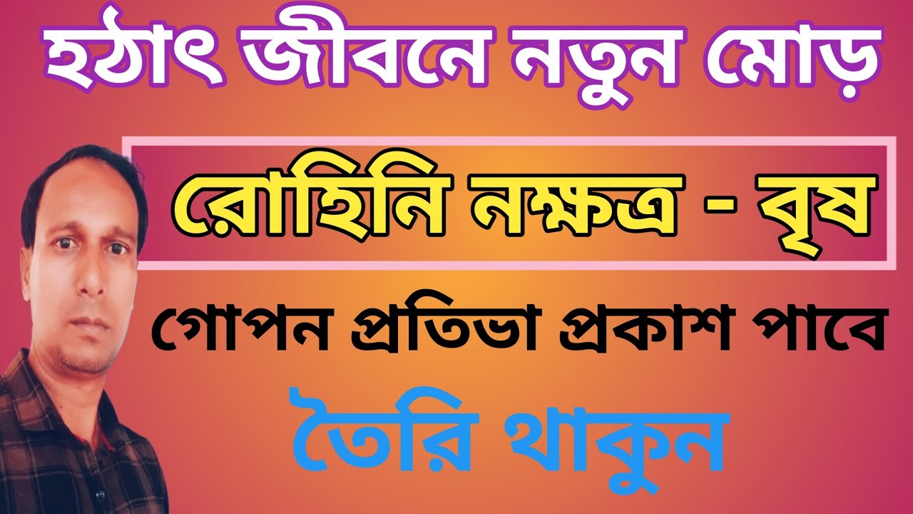 রোহিনী নক্ষত্র বৃষ রাশি জীবনে আসছে সুযোগ | Rohini Nakshatra Brish Rashi |Brish Rashifal 