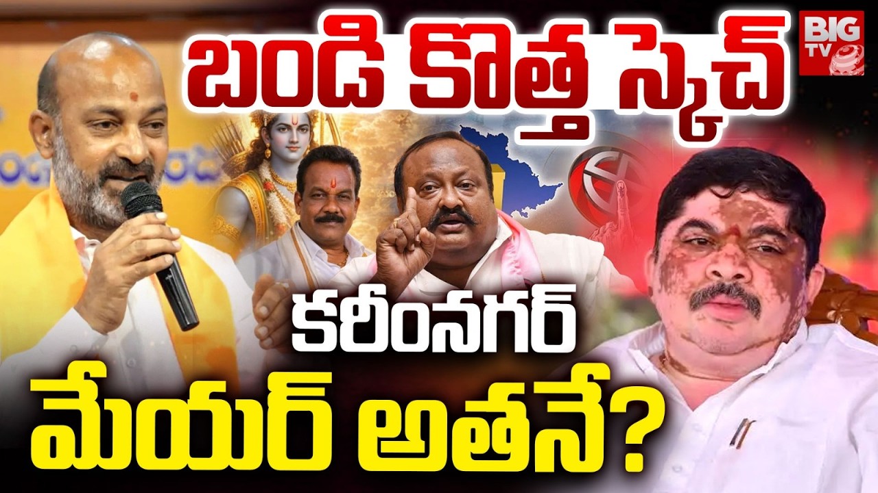BIG Twist in Karimnagar Mayor | కరీంనగర్ లో రాత్రికి రాత్రే.. | Bandi Vs Ponnam | Gangula Kamalakar