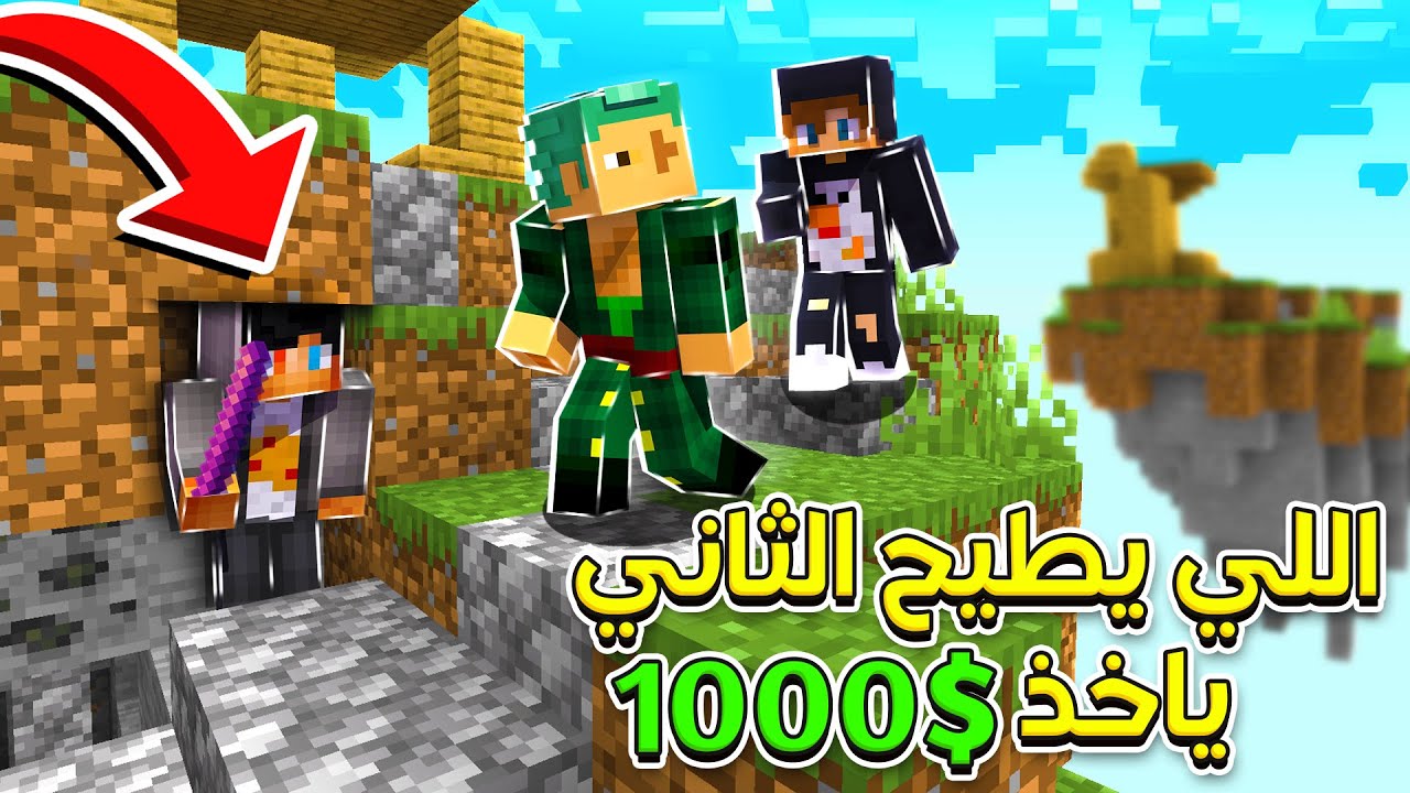 ماين كرافت : تحدي اللي يطيح الثاني ياخذ 1000$ !🔥 ( مين فاز ؟! 😱) | MINECRAFT