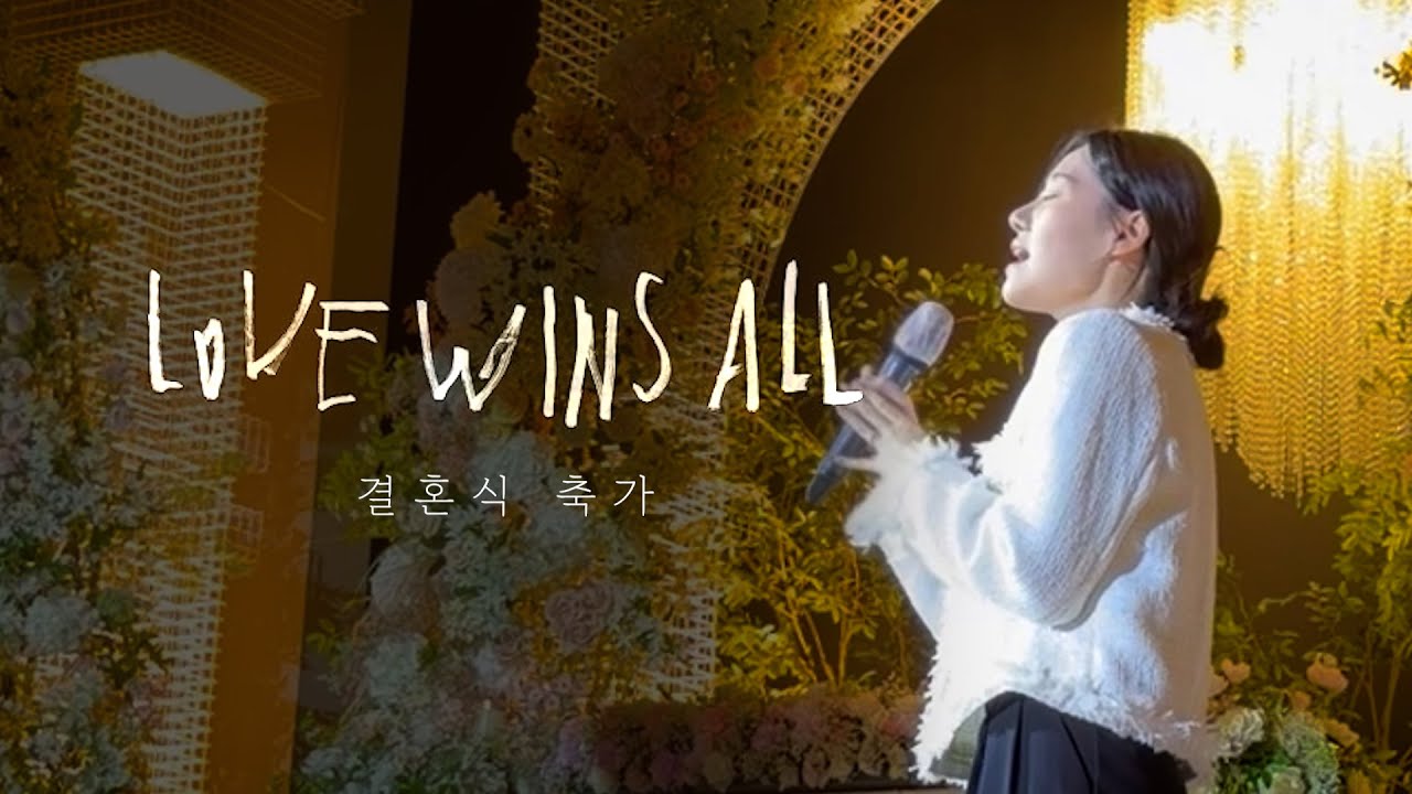 [풀버전] 하객들 숨죽이게 만든 결혼식 축가 | 아이유(IU) - Love wins all