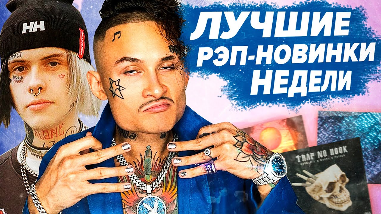 ЛУЧШИЕ РЭП-НОВИНКИ НЕДЕЛИ 04.08.2020 / Pharaoh, Morgenshtern, Kizaru, Джизус и др.