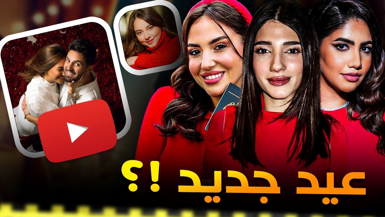 اليوتيوبرز وعيد الحب : المشاهدات أهم من الدين !؟
