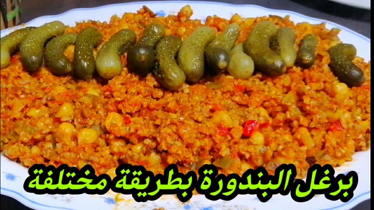 وصفة برغل البندورة صحية نباتية بطريقة مختلفة