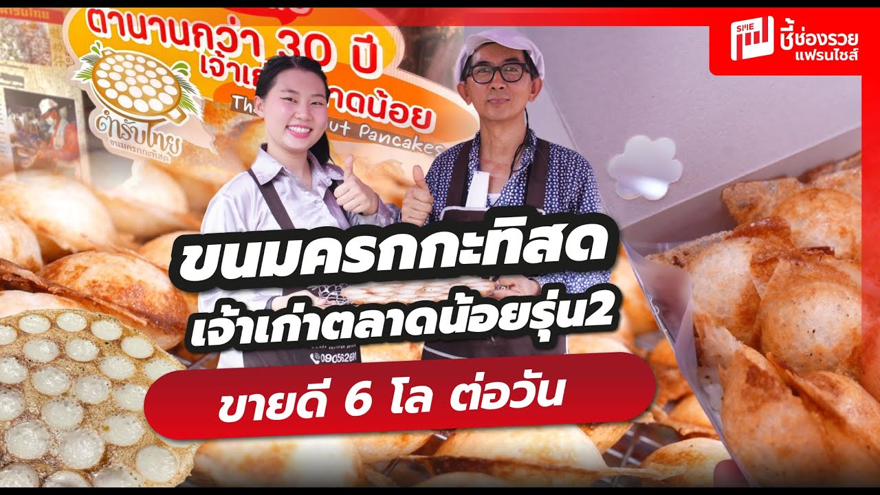 ขนมครกกะทิสดเจ้าเก่าตลาดน้อยรุ่น 2 ร้านตำหรับไทยใช้แป้ง 6 โลต่อวัน