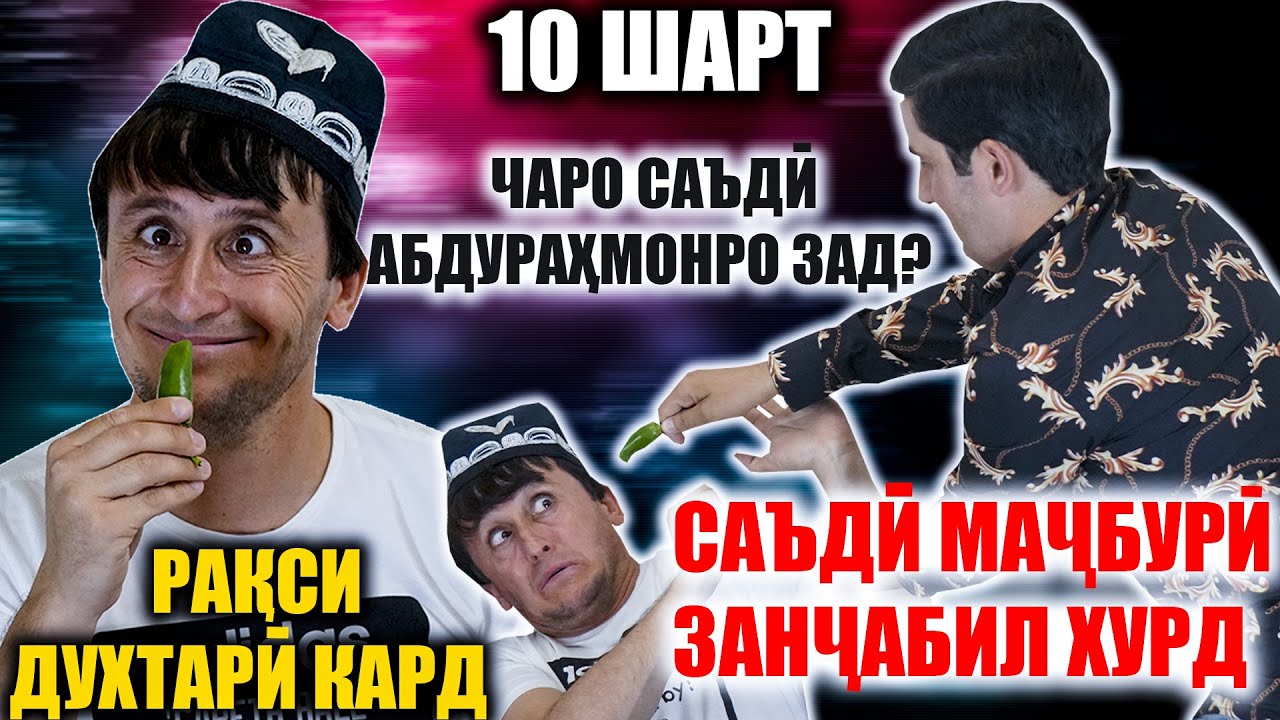 САЪДИ РАКСИ ДУХТАРИ КАРД.| МАЧБУР ЗАНЧАБИЛРО ХУРД! ЧАРО САЪДИ АБДУРАХМОНРО ЗАД?