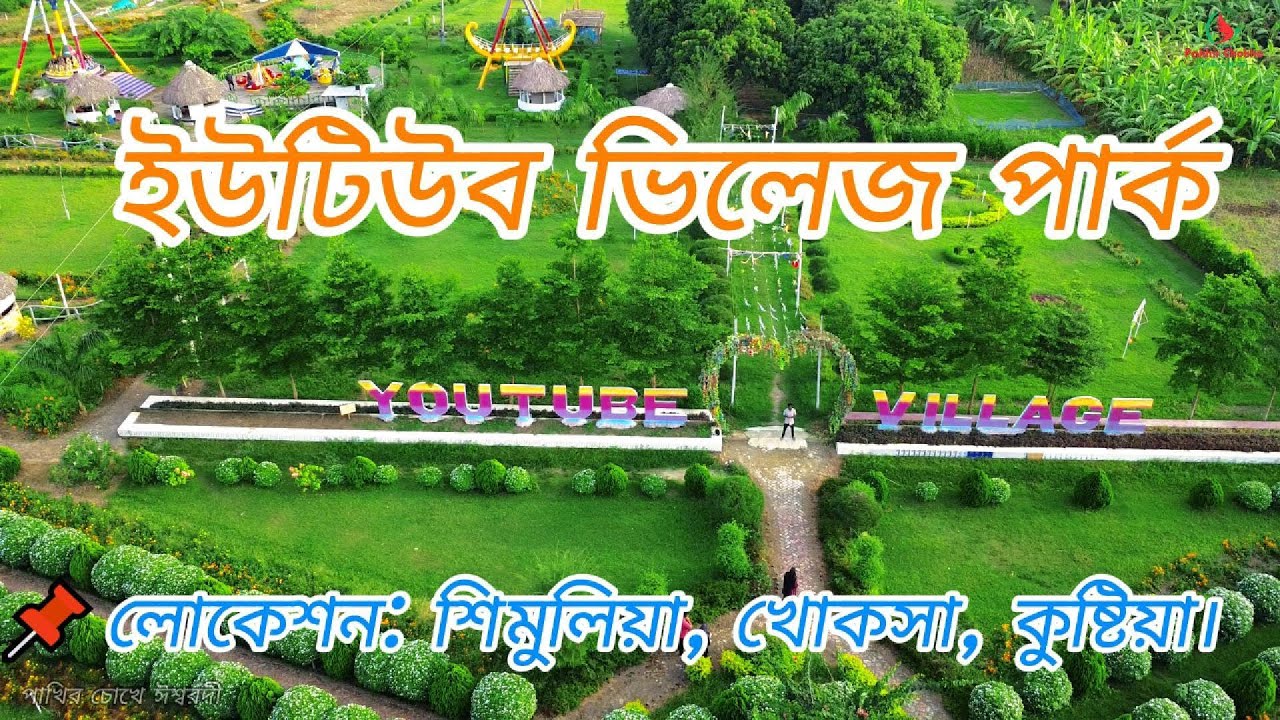 ইউটিউব ভিলেজ পার্ক।📌লোকেশন: শিমুলিয়া, খোকসা, কুষ্টিয়া।