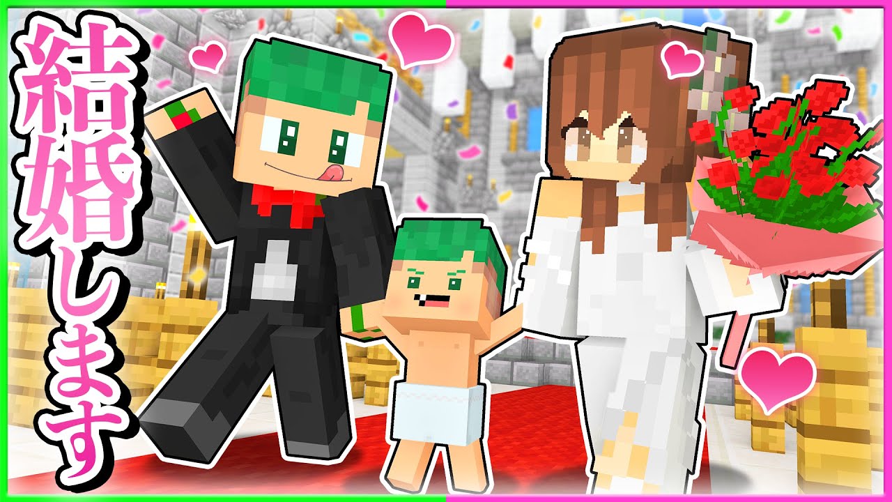 【ご報告❤】さんどはガチで結婚します💕結婚してガチで子供ができるマインクラフト💞💒【まいくら・Minecraft】よろずや🍭
