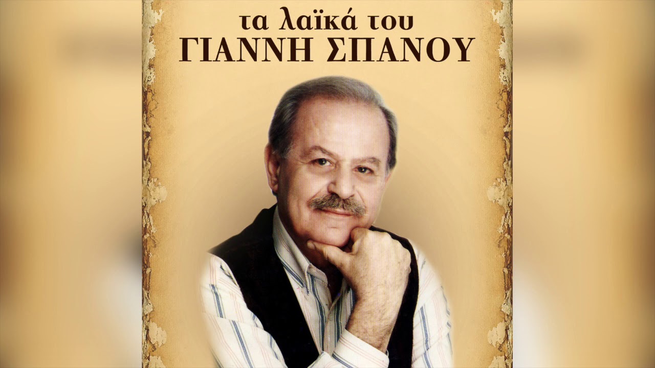 Γιάννης Σπανός - Τα λαϊκά του Γιάννη Σπανού (Non Stop)