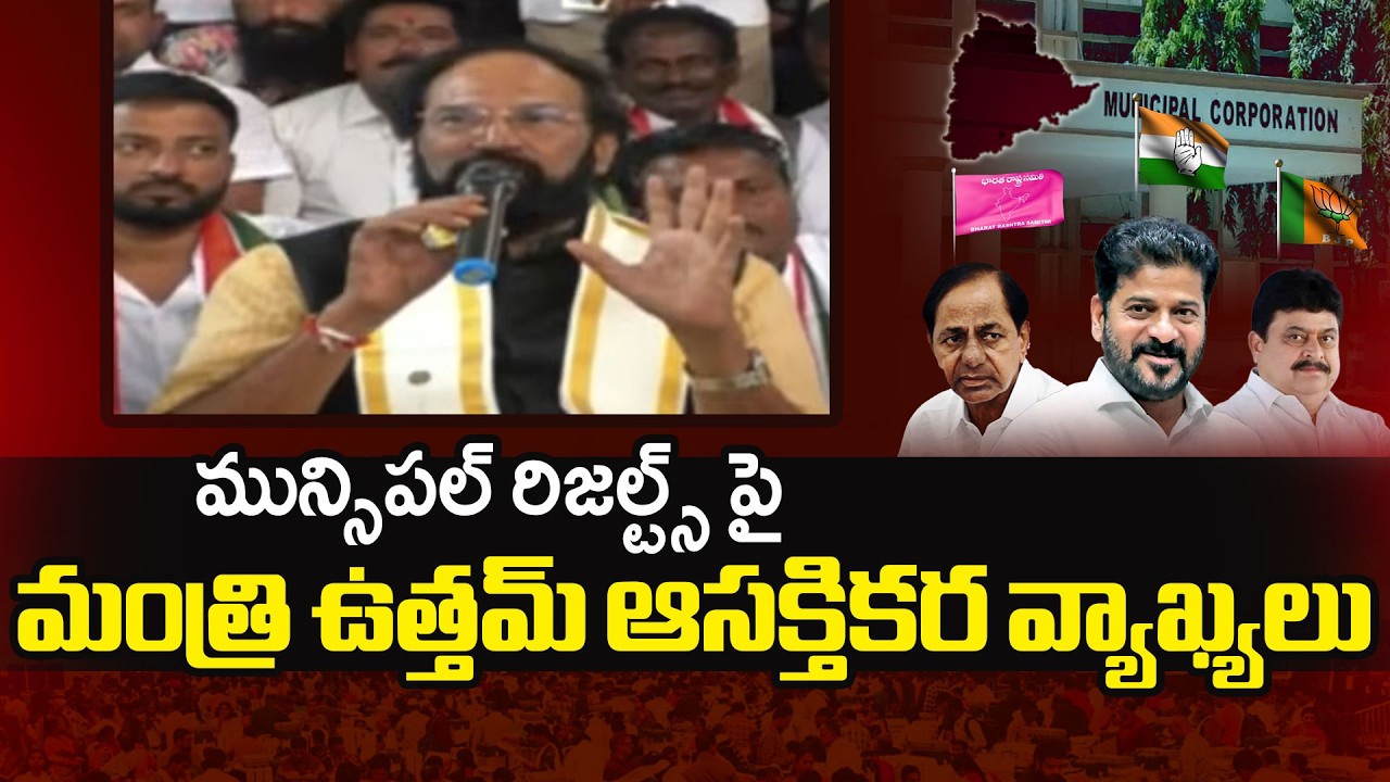 Minister Uttam Kumar Reddy Interesting Comments About Municipal Election Results | TV5 News