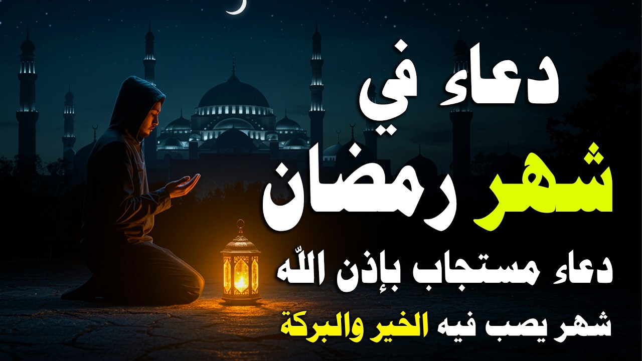دعاء رمضان.. تضرع وخشوع 🌙 ليالي رمضان 🤲 دعاء خاشع مبكي يقرع القلوب في شهر رمضان المبارك