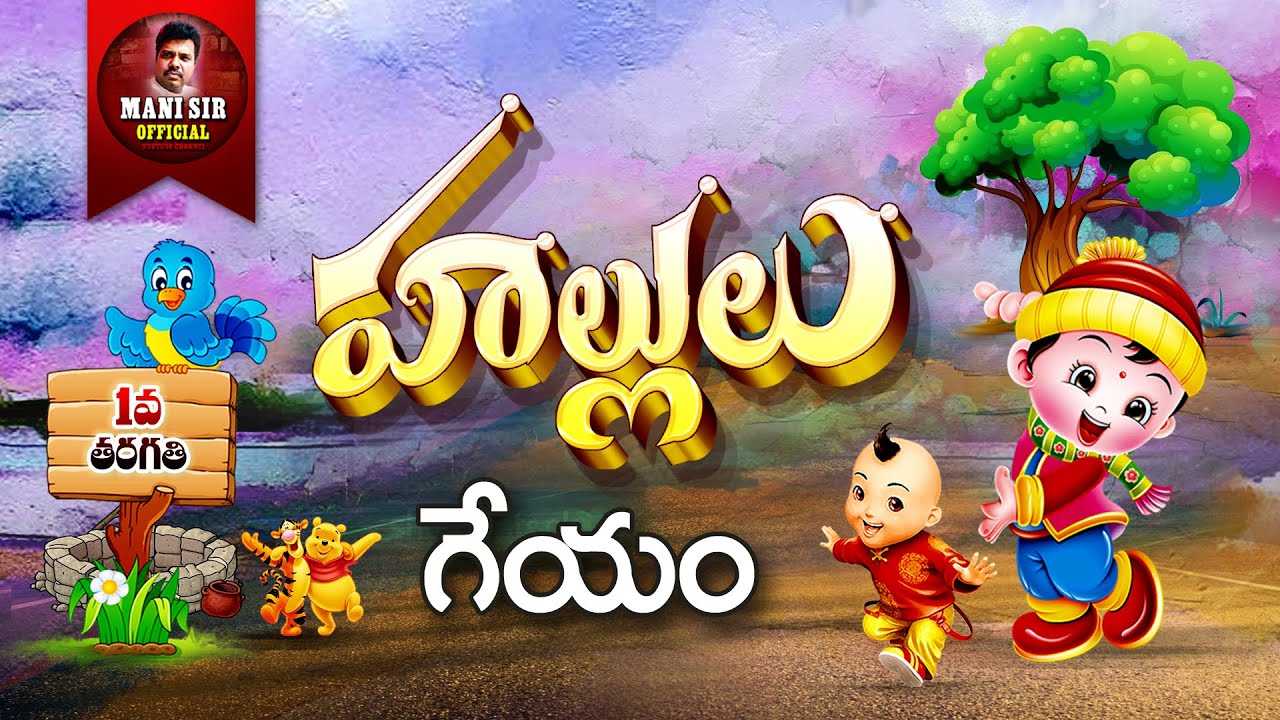 హల్లులు గేయం, 1 తరగతి |1st Class Telugu Hallulu Geyam #HalluluSong |Telugu Hallulu Song |