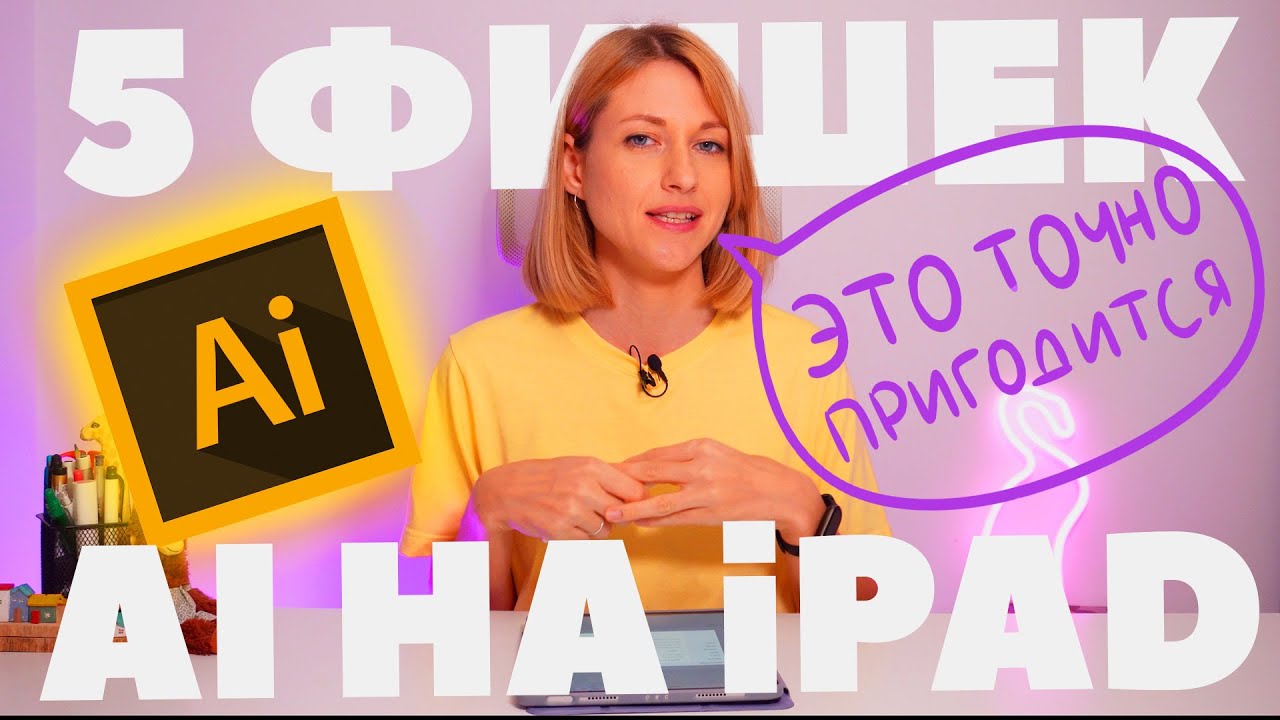 5 функций Adobe illustrator на iPad, которые будут полезны каждому