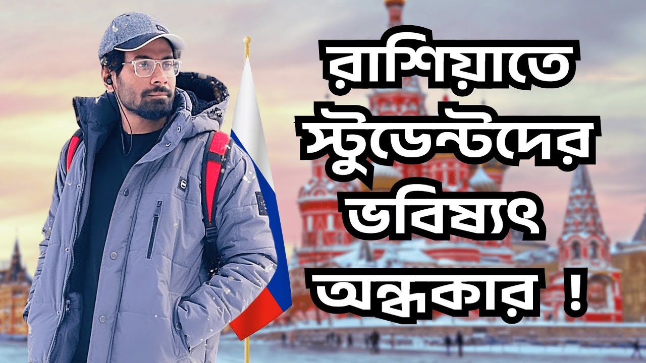 রাশিয়াতে উচ্চশিক্ষায় এসে কি ফেঁসে গেলাম !! | What is the future of students in Russia? | New Video