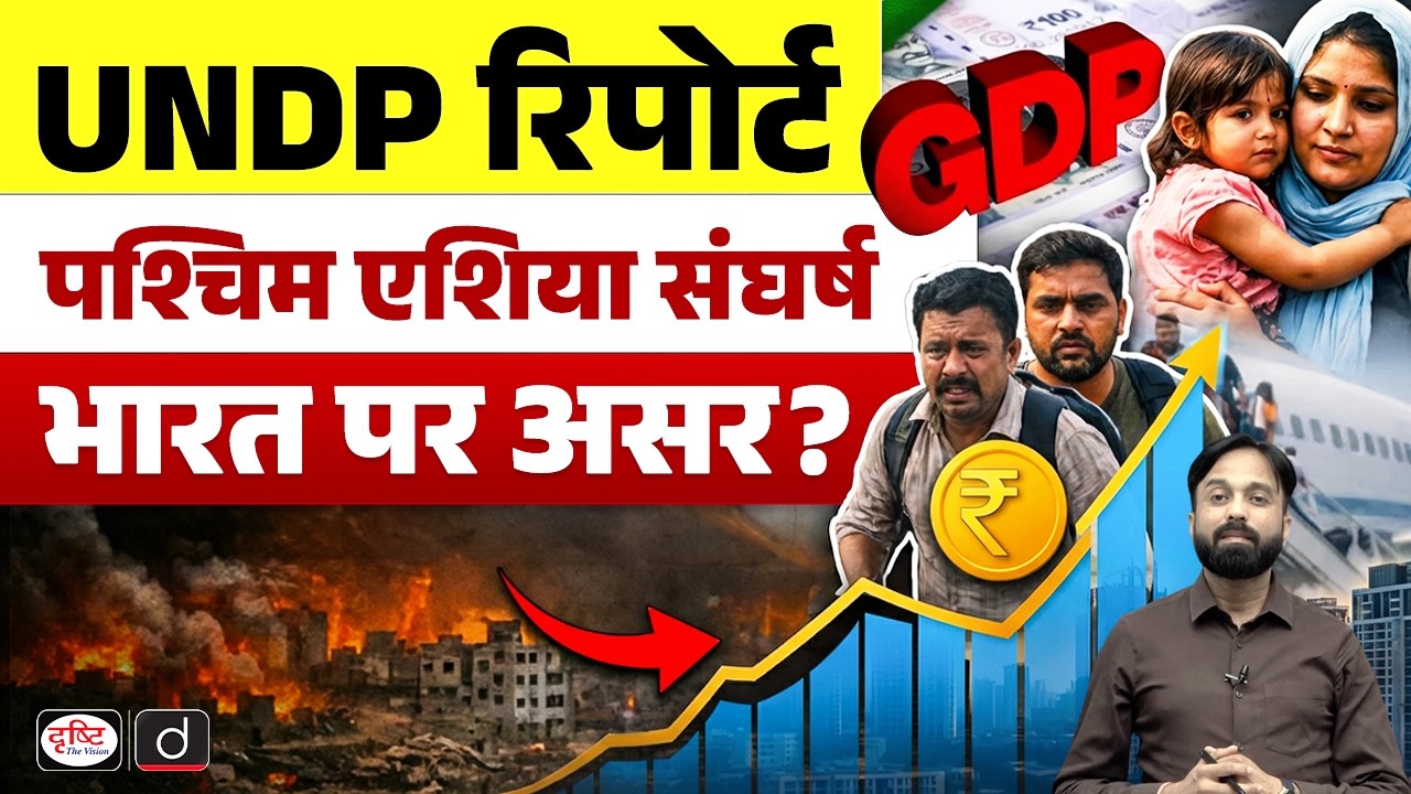 Impact of West Asia Conflict on India: Insights from UNDP Report | Current Affairs | Drishti IAS