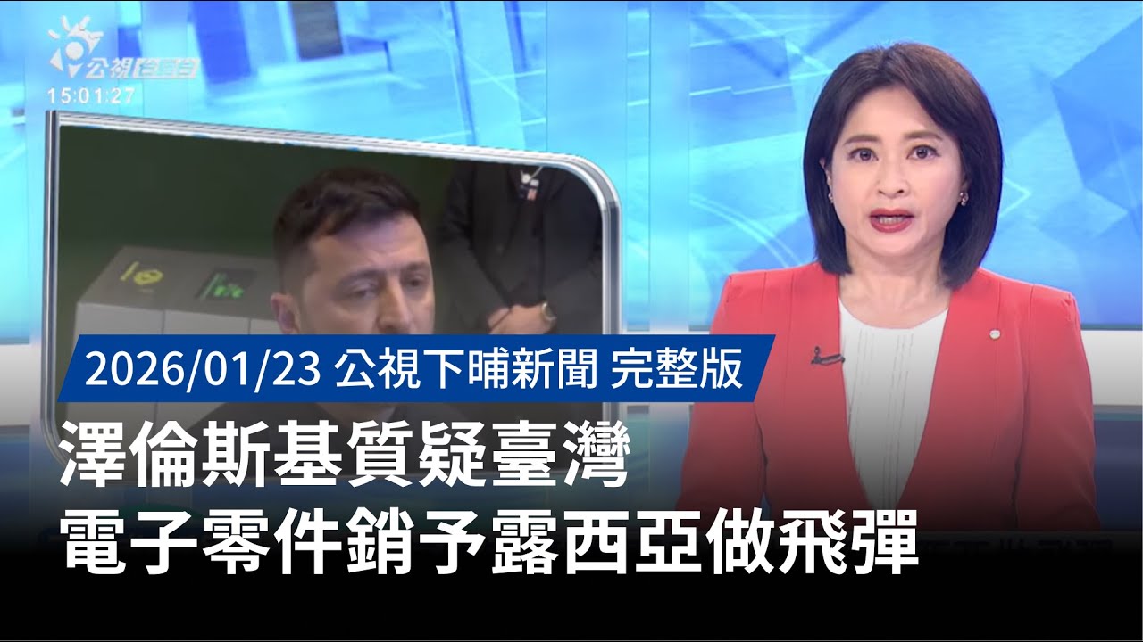 20260123 | 公視下晡新聞 | 澤倫斯基質疑臺灣 電子零件銷予露西亞做飛彈