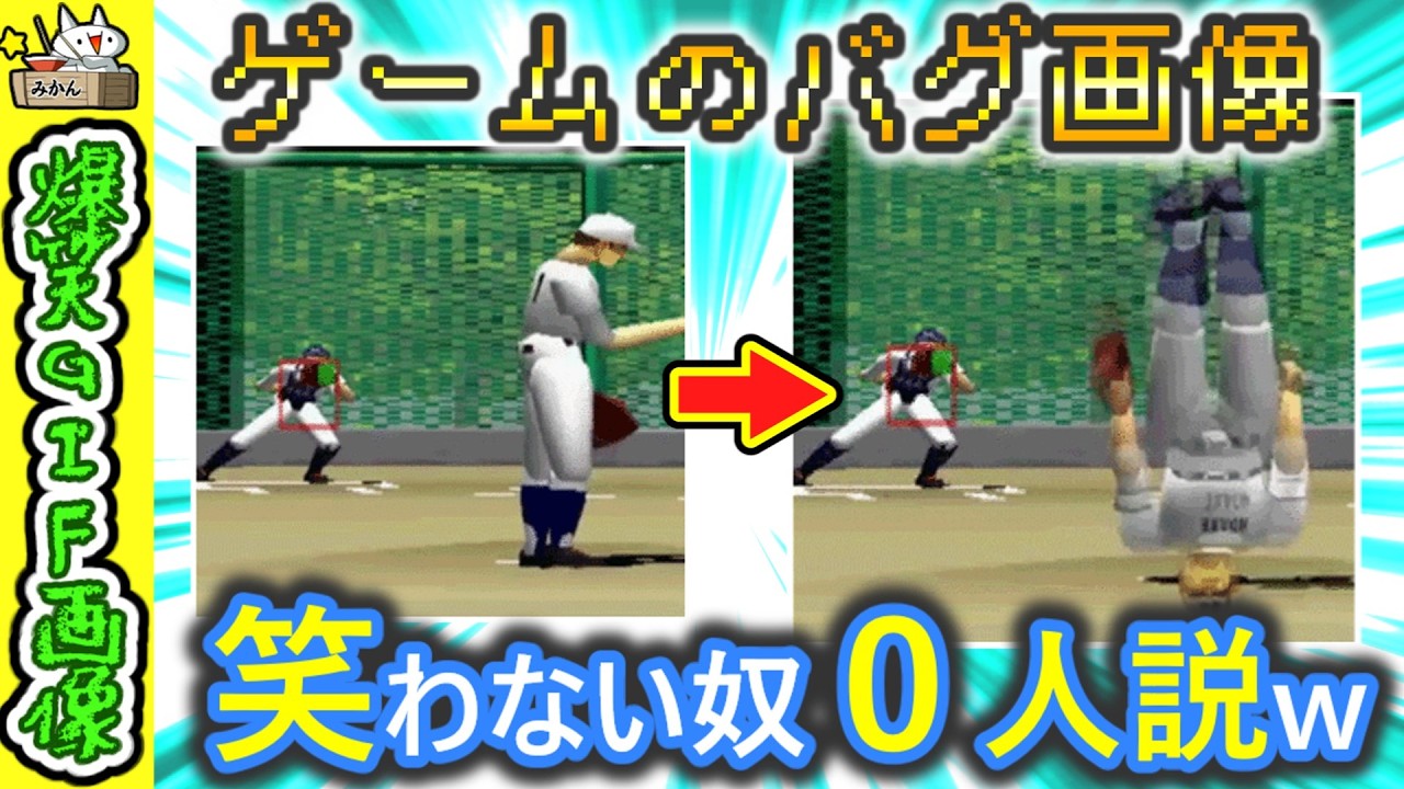 【神回】もう何度も見たのに未だに笑ってしまうゲームのバグGIF画像　2ch