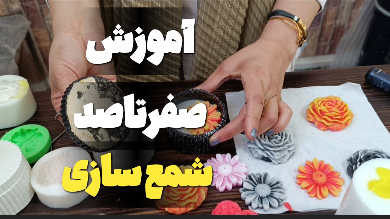 آموزش صفر تا صد شمع سازی