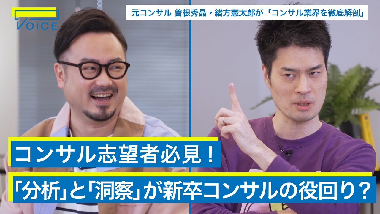 コンサル入社は「結局よかった？悪かった？」/コンサル業界の裏側を徹底解剖【休日課長×マッキンゼー出身 曽根秀晶・EY出身 緒方憲太郎】PART1