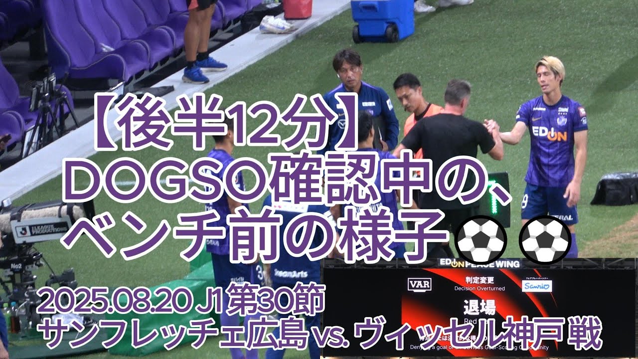 【後半12分】DOGSO確認中の、ベンチ前の様子⚽️⚽️ 2025.08.20 J1 第30節 #サンフレッチェ広島 vs. #ヴィッセル神戸 戦