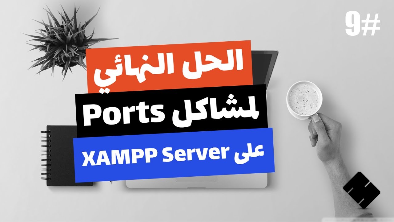 #9 [Arabic] How to Fix a Blocked Port in XAMPP Server on Windows 10