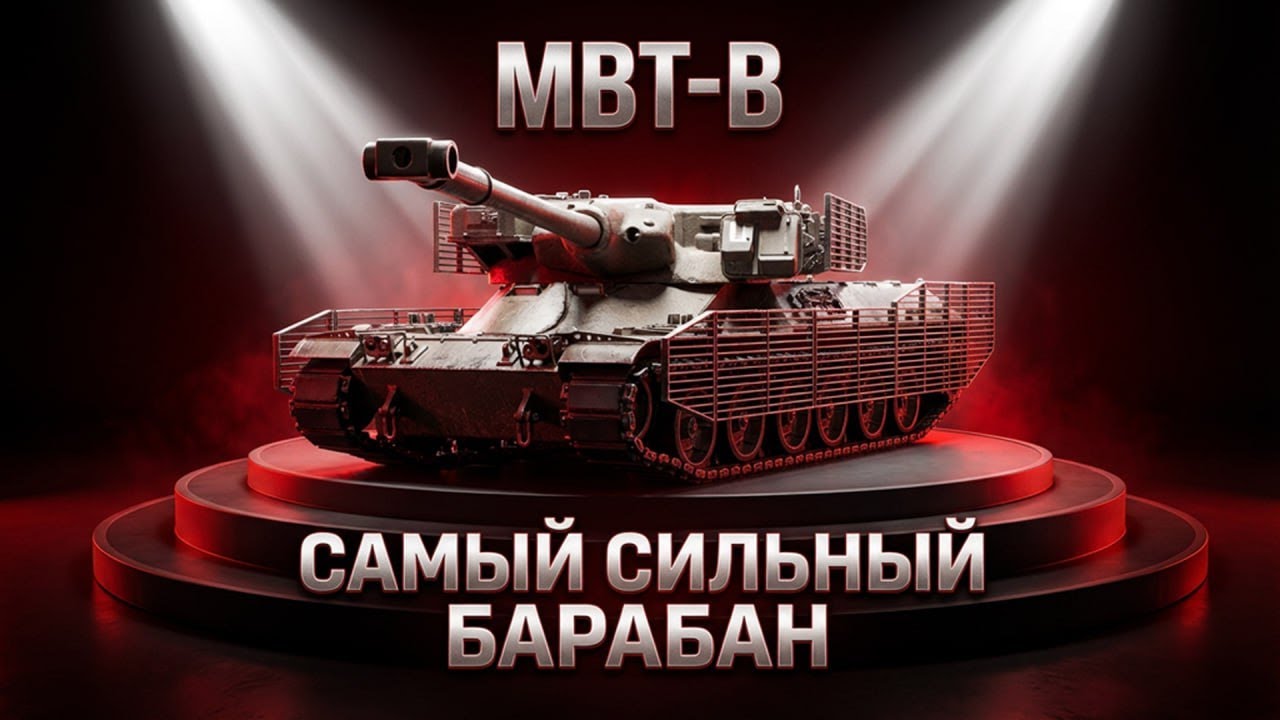 MBT-B &mdash; ПУТЬ в 100% ОТМЕТКИ / УЧУСЬ ИГРАТЬ / + Натиск / и Немного Фарм