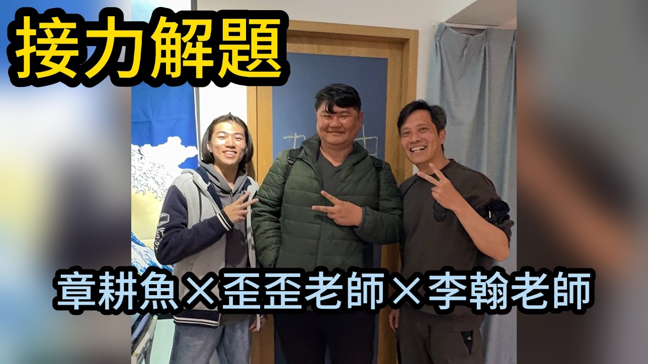 三位數學YouTuber接力解題｜第二棒李翰老師@yinyu222 @octopuskeng
