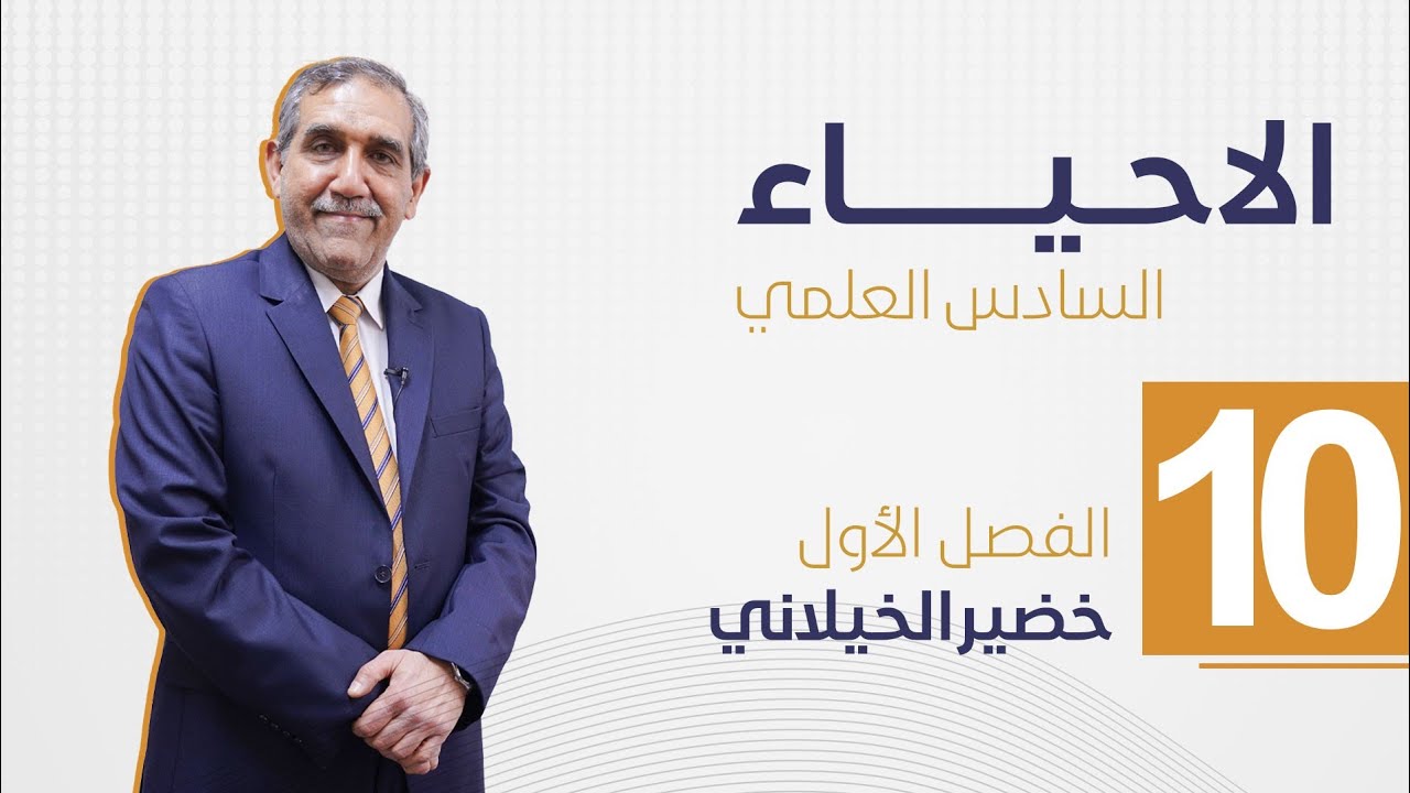 علم الخلية || التناضح || محاضرة رقم 10